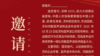 邀請(qǐng)函 | 靈科超聲波新品發(fā)布會(huì)：國(guó)貨替代，智領(lǐng)未來